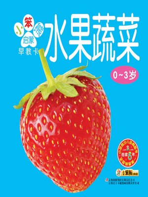 cover image of 水果蔬菜(Fruits and Vegetables)